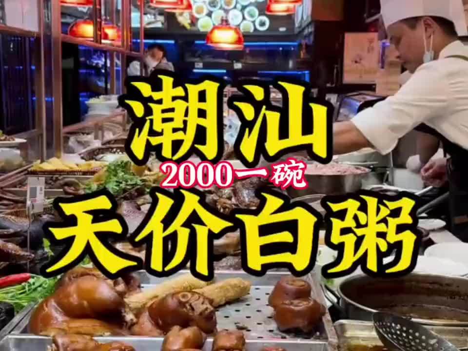 2000块钱一碗白粥，你们觉得值不值？ 潮汕美食让人震撼