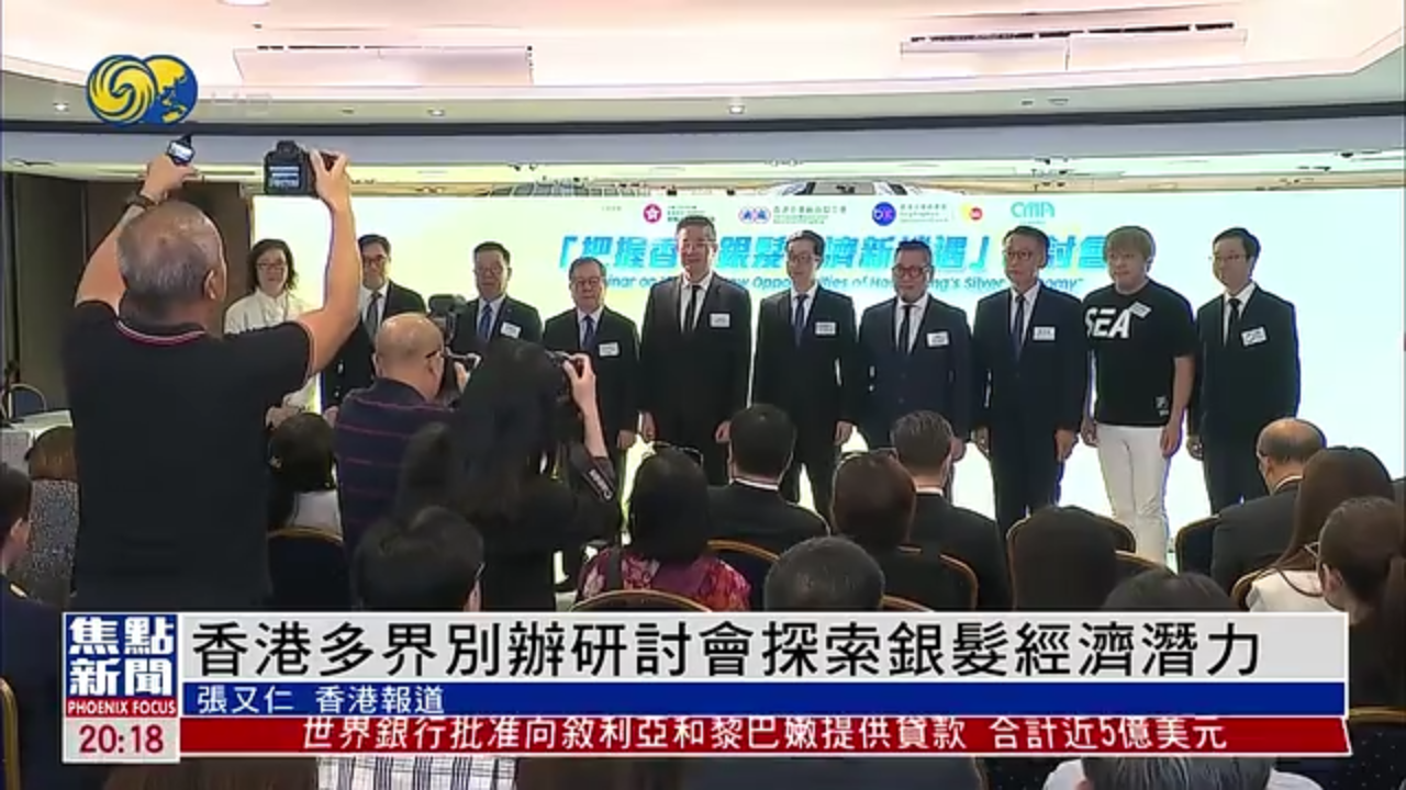 香港多界别办研讨会探索银发经济潜力