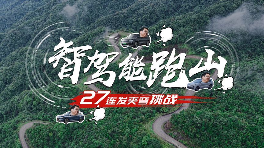 好消息：智驾很好用；坏消息：山路差点撞了…