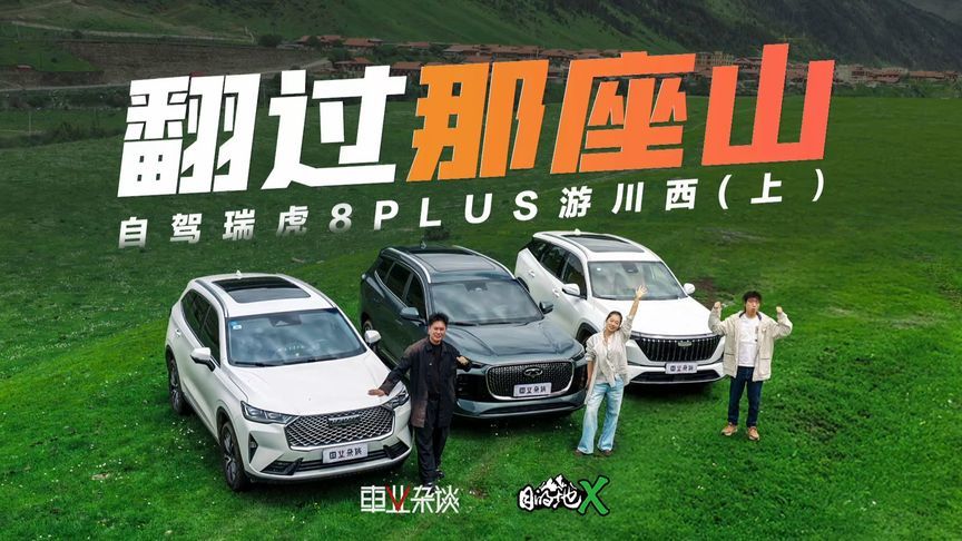 自驾瑞虎8 PLUS穿越汗美公路，驰骋玉科草原，暑期这么玩就对了