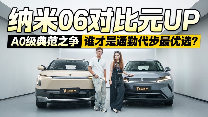 A0级典范之争，纳米06对比元UP，谁才是通勤代步最优选？