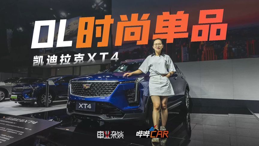 凯迪拉克XT4匹配精致女车主都做了哪些努力？