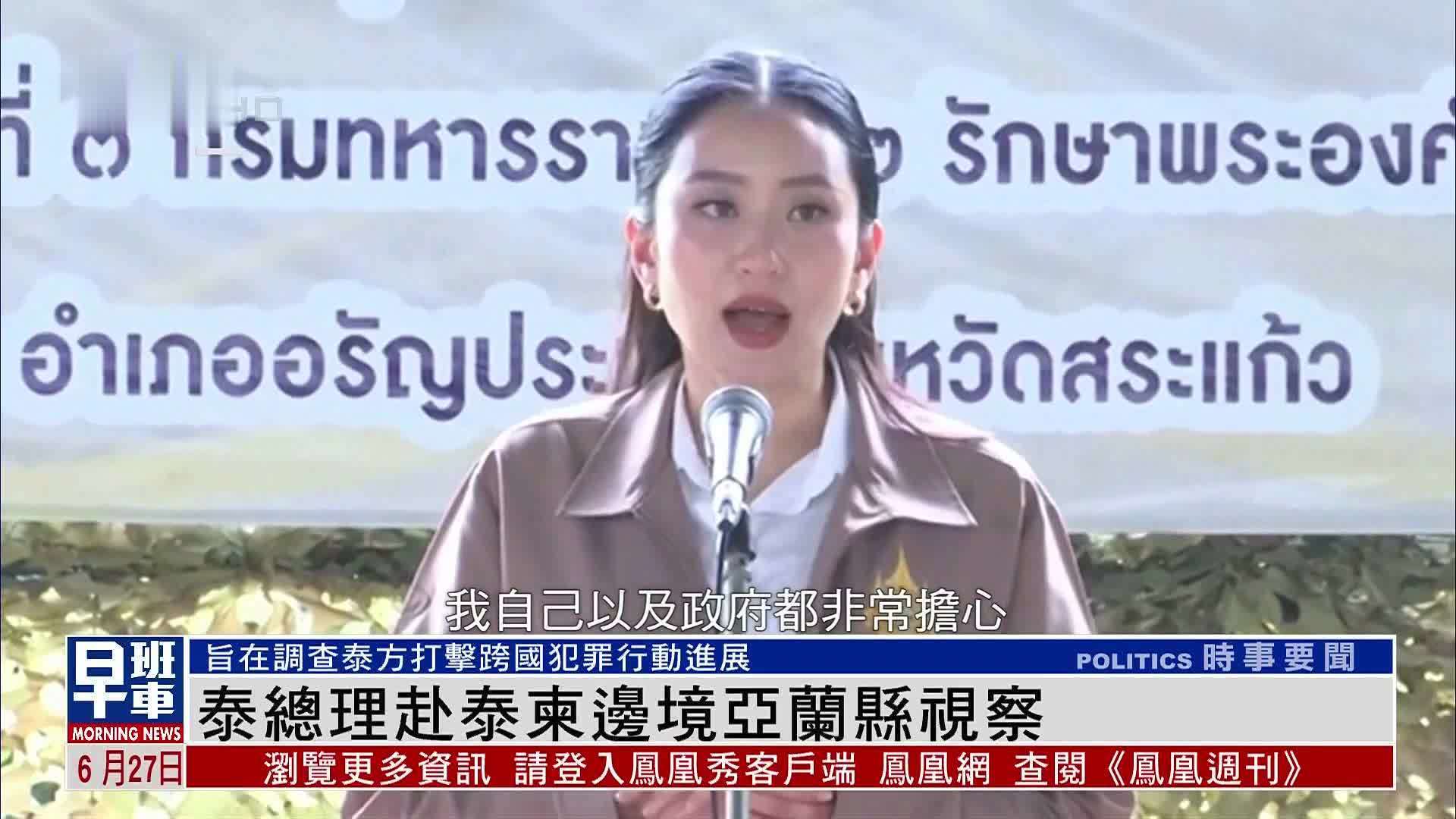 泰国总理赴泰柬边境亚兰县视察