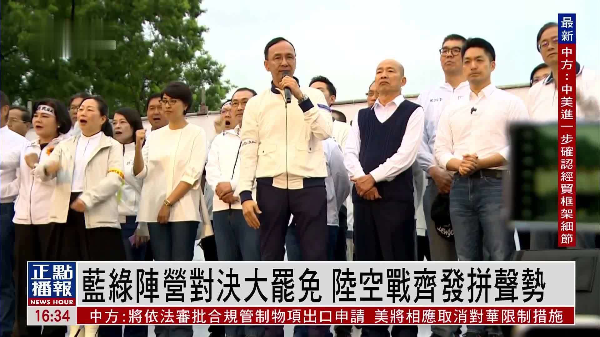 台湾蓝绿阵营对决大罢免 陆空战齐发拼声势