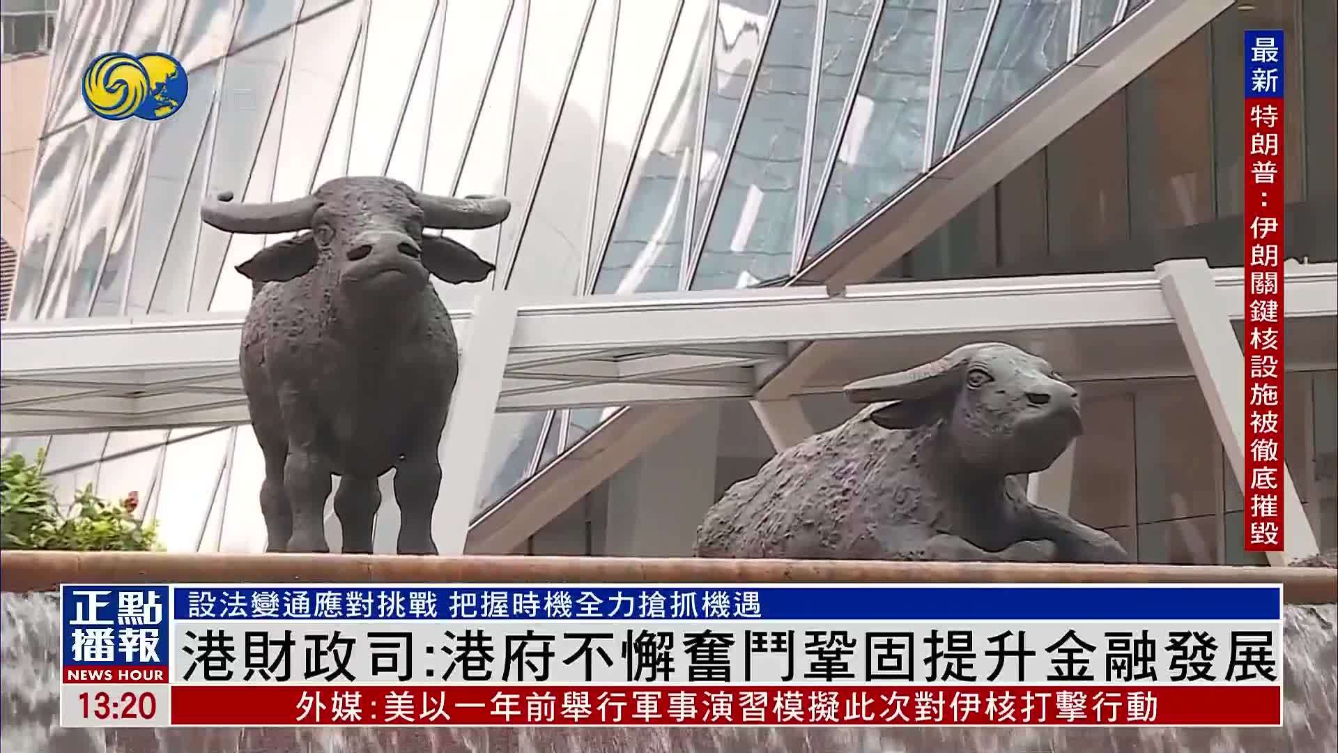港财政司：港府不懈奋斗巩固提升金融发展