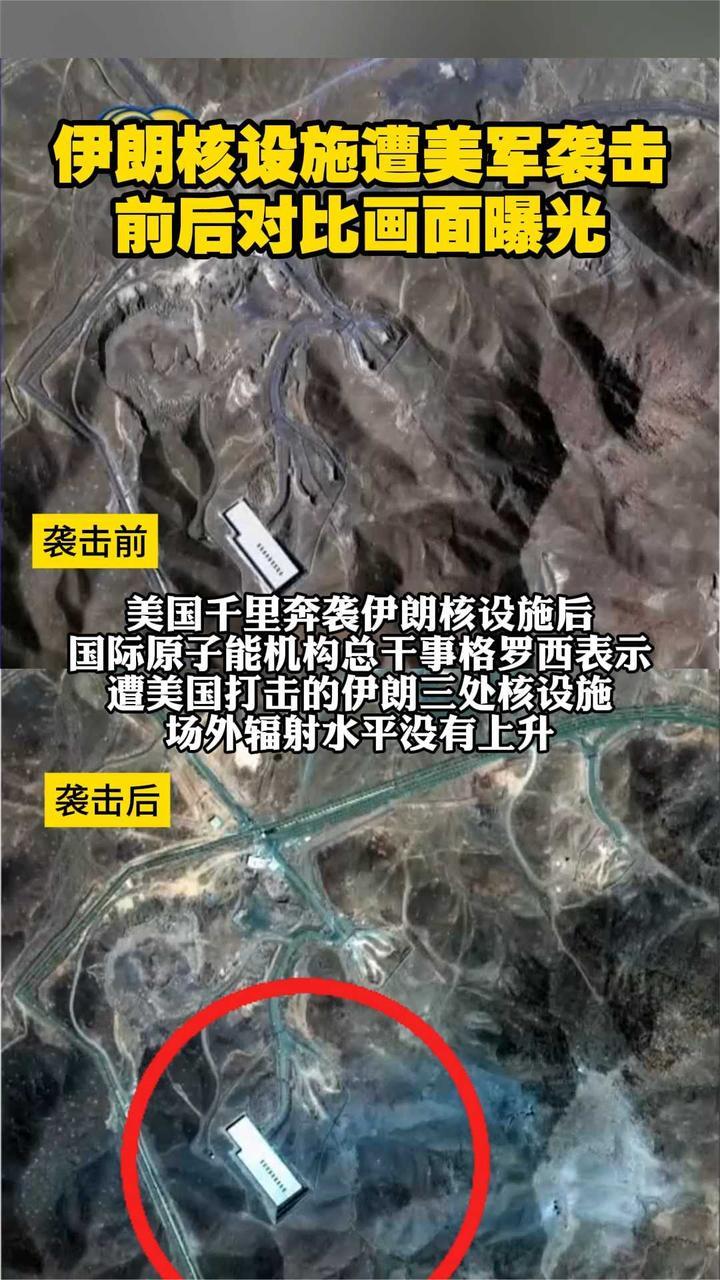 伊朗核设施遭美军袭击前后对比画面曝光