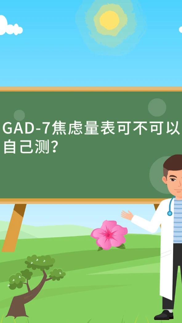 GAD-7焦虑量表可不可以自己测？#健康中国科普