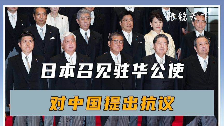 日本召见驻华公使，对中国提出抗议，外交部一锤定音：不接受抗议