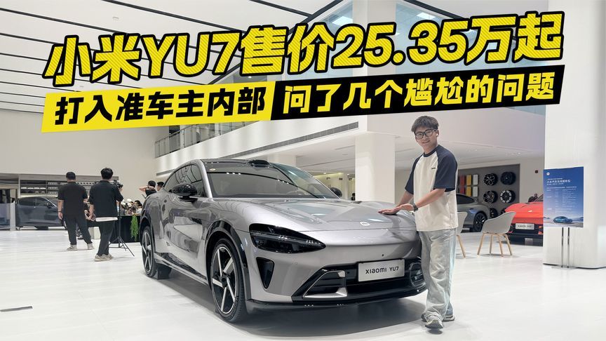 小米YU7售价25.35万！打入准车主内部 问了几个尴尬的问题
