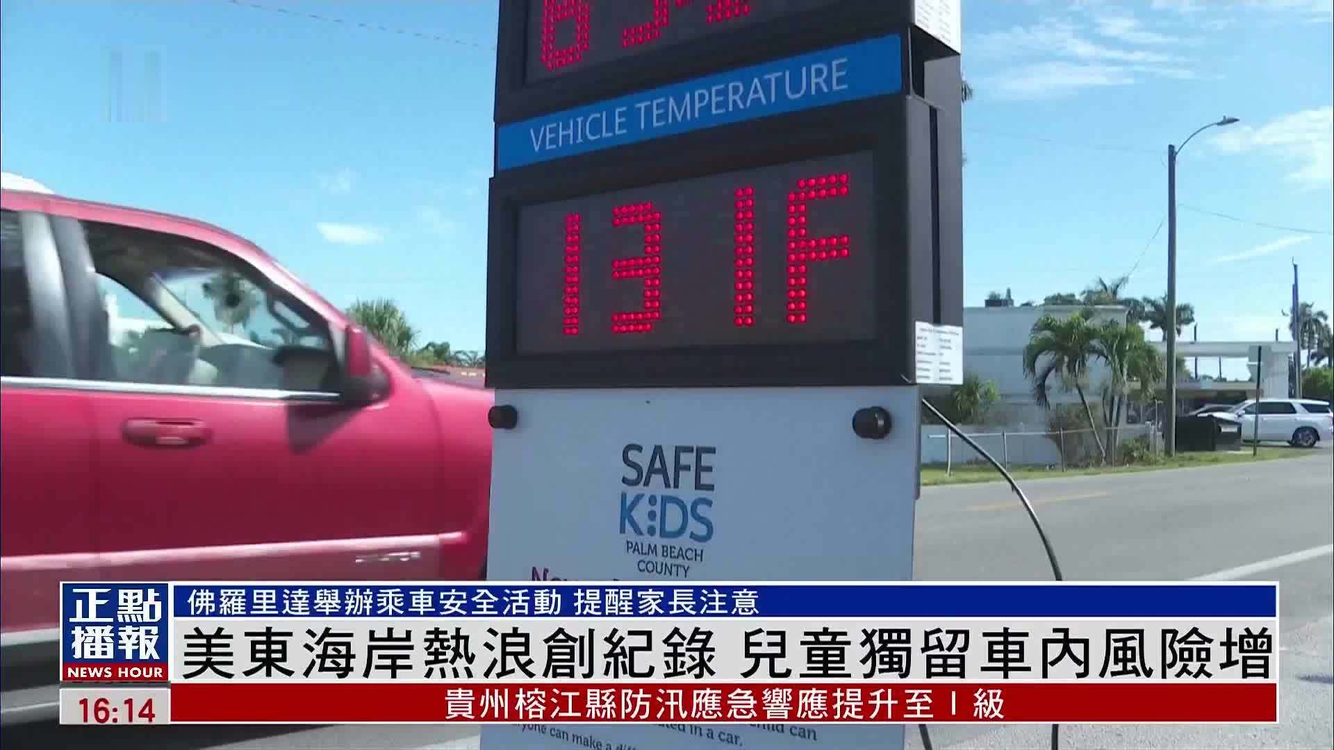 美东海岸热浪创纪录 儿童独留车内风险增