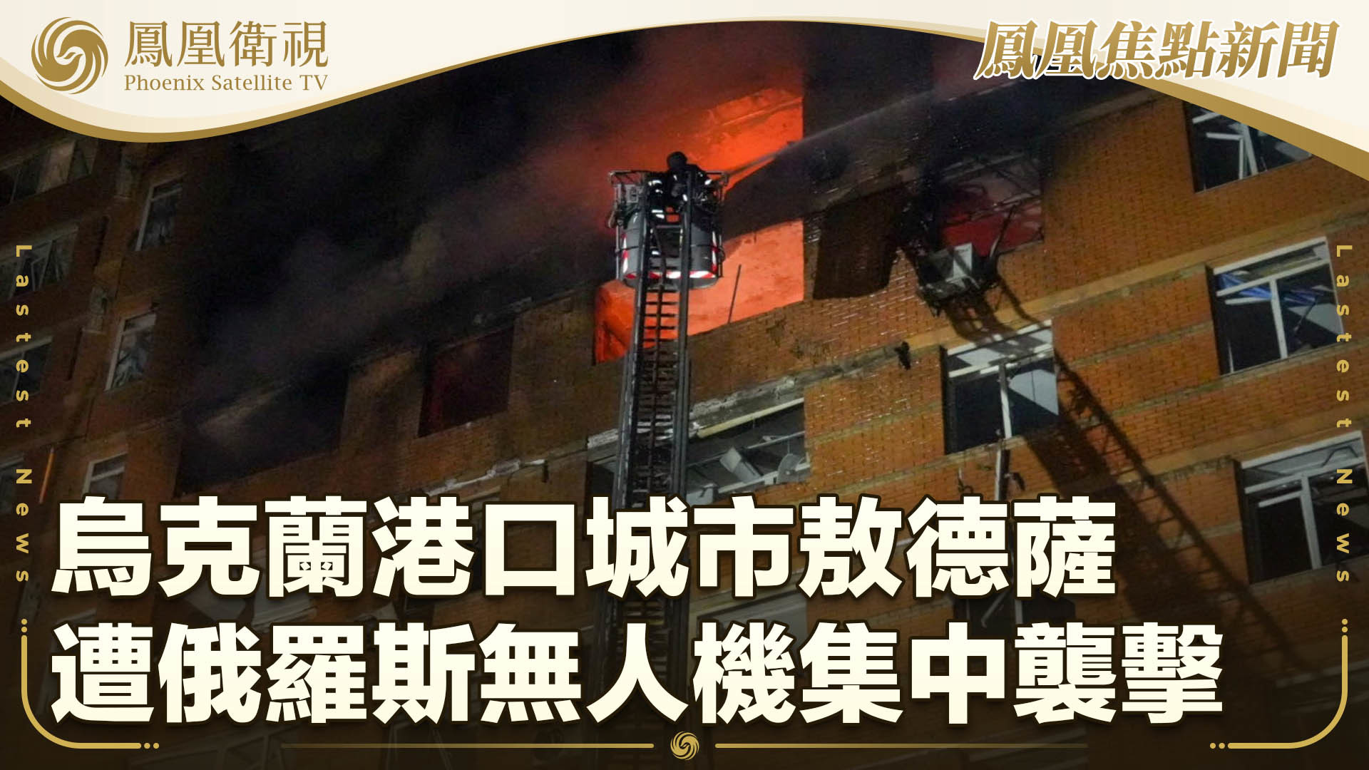 乌克兰港口城市敖德萨遭俄罗斯无人机集中袭击