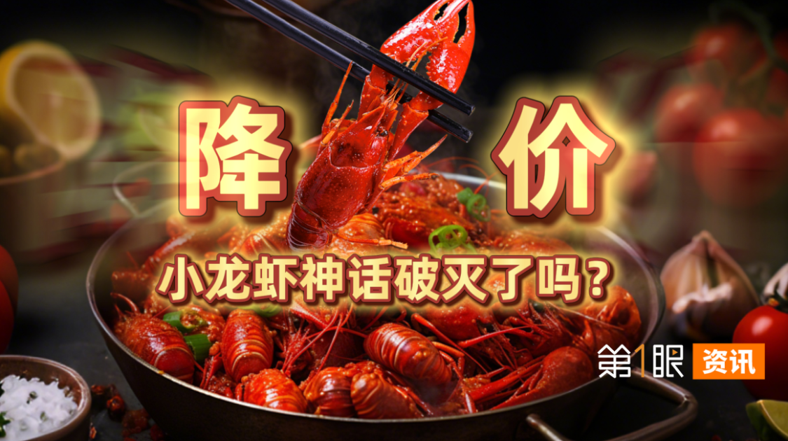 价格持续暴跌50%，从夜宵顶流到身价暴跌，小龙虾经历了什么？