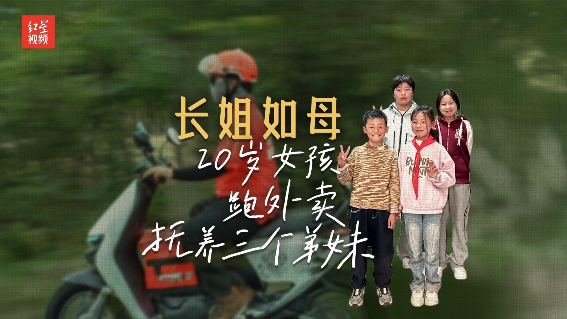 长姐如母：20岁女孩跑外卖抚养三个弟妹