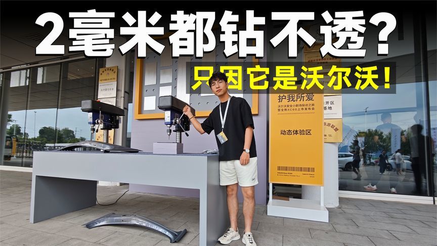 测试官丨电钻都没它硬？全新XC60 B柱坚如磐石