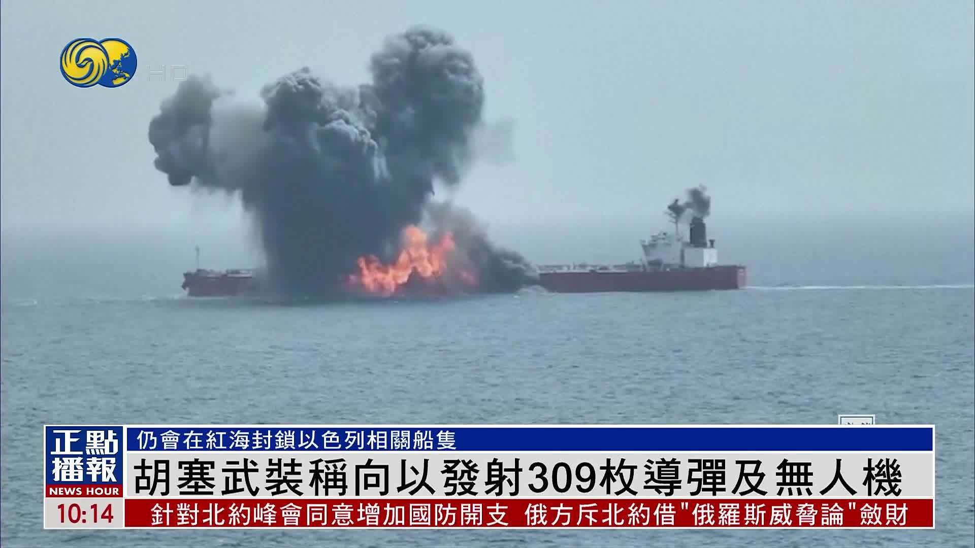 胡塞武装称向以色列发射309枚导弹及无人机