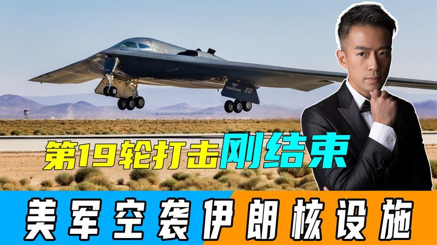 美军空袭核设施后，不到30分钟，第19轮打击开始，导弹直扑以色列