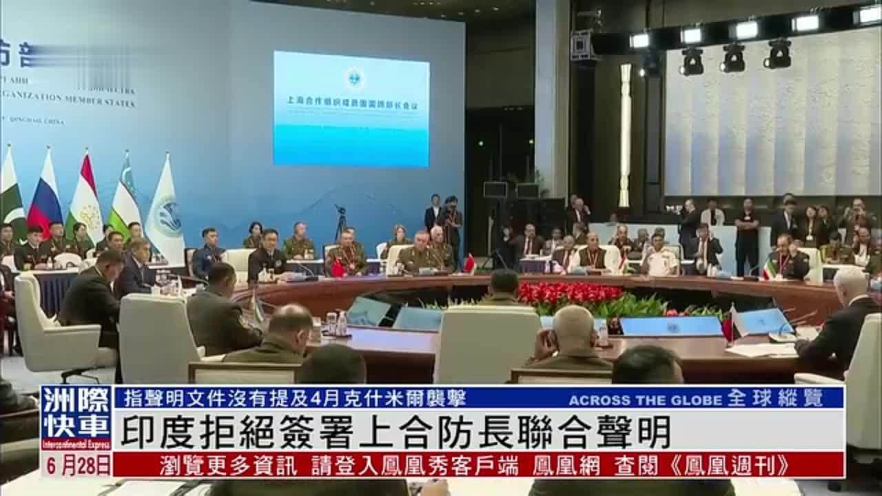 印度拒绝签署上合防长联合声明