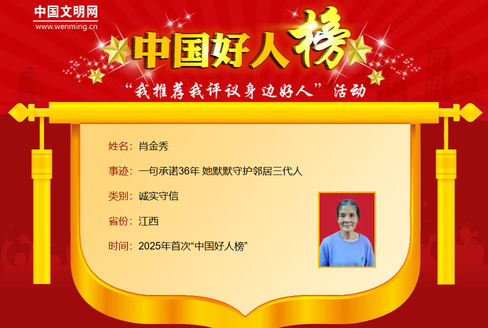 2025年首次“中国好人榜”发布，江西8人上榜