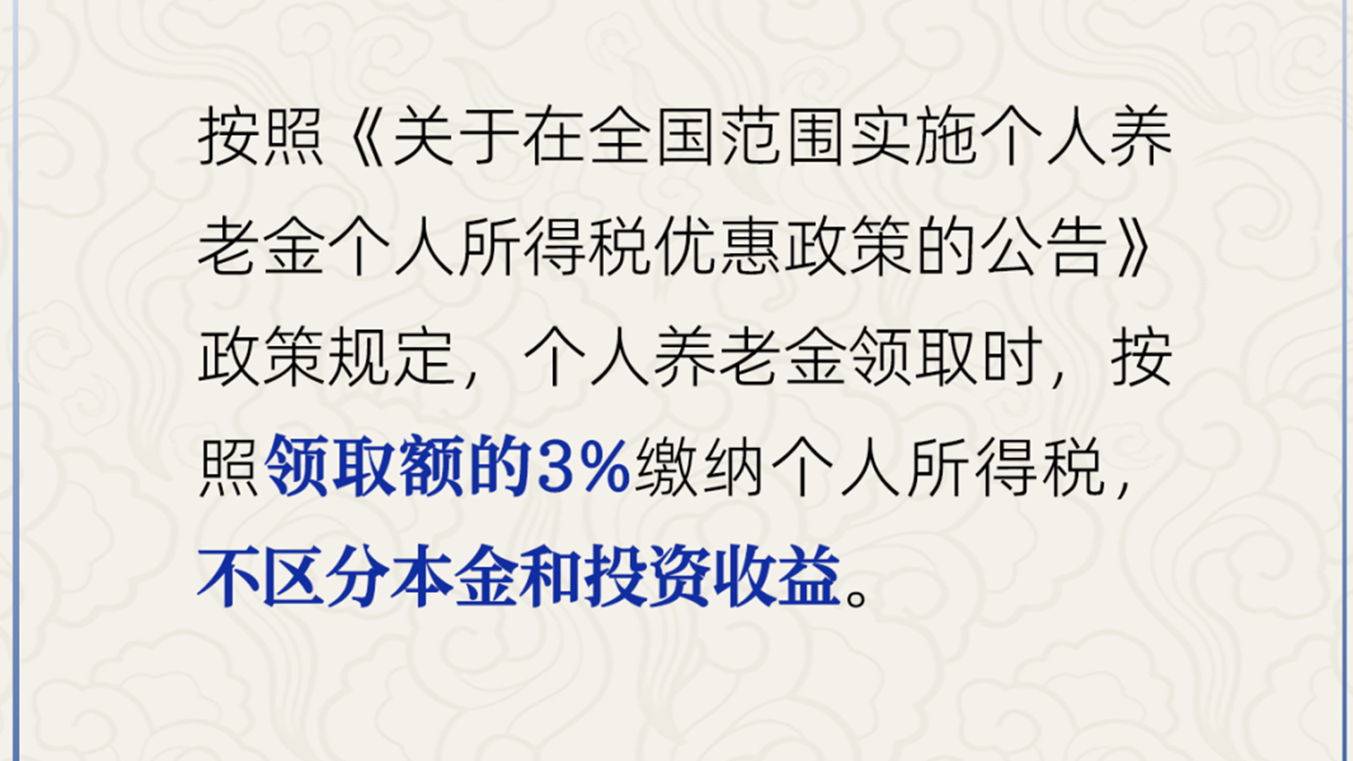 人社部明确：个人养老金领取时，按照领取额的3％缴纳个人所得税，不区分本金和投资收益
