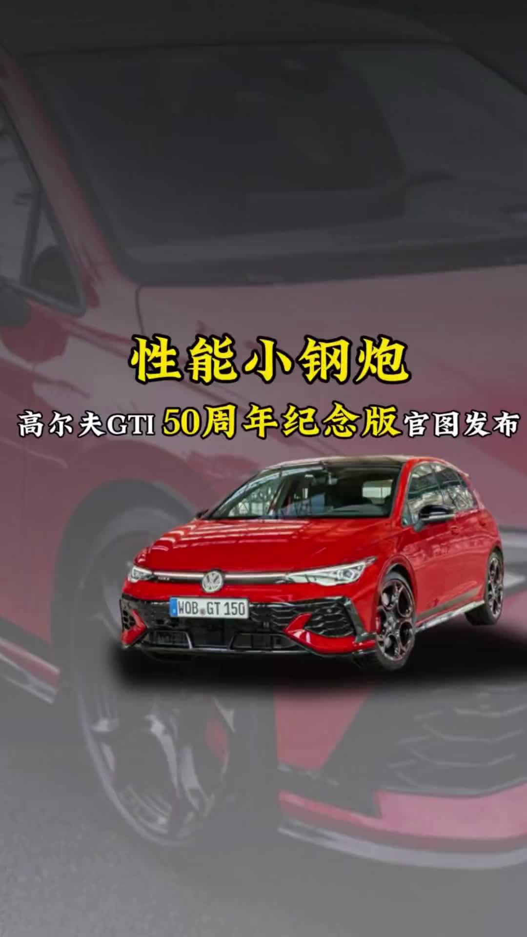 性能小钢炮，高尔夫GTI 50周年纪念版官图发布，零百加速5.5秒