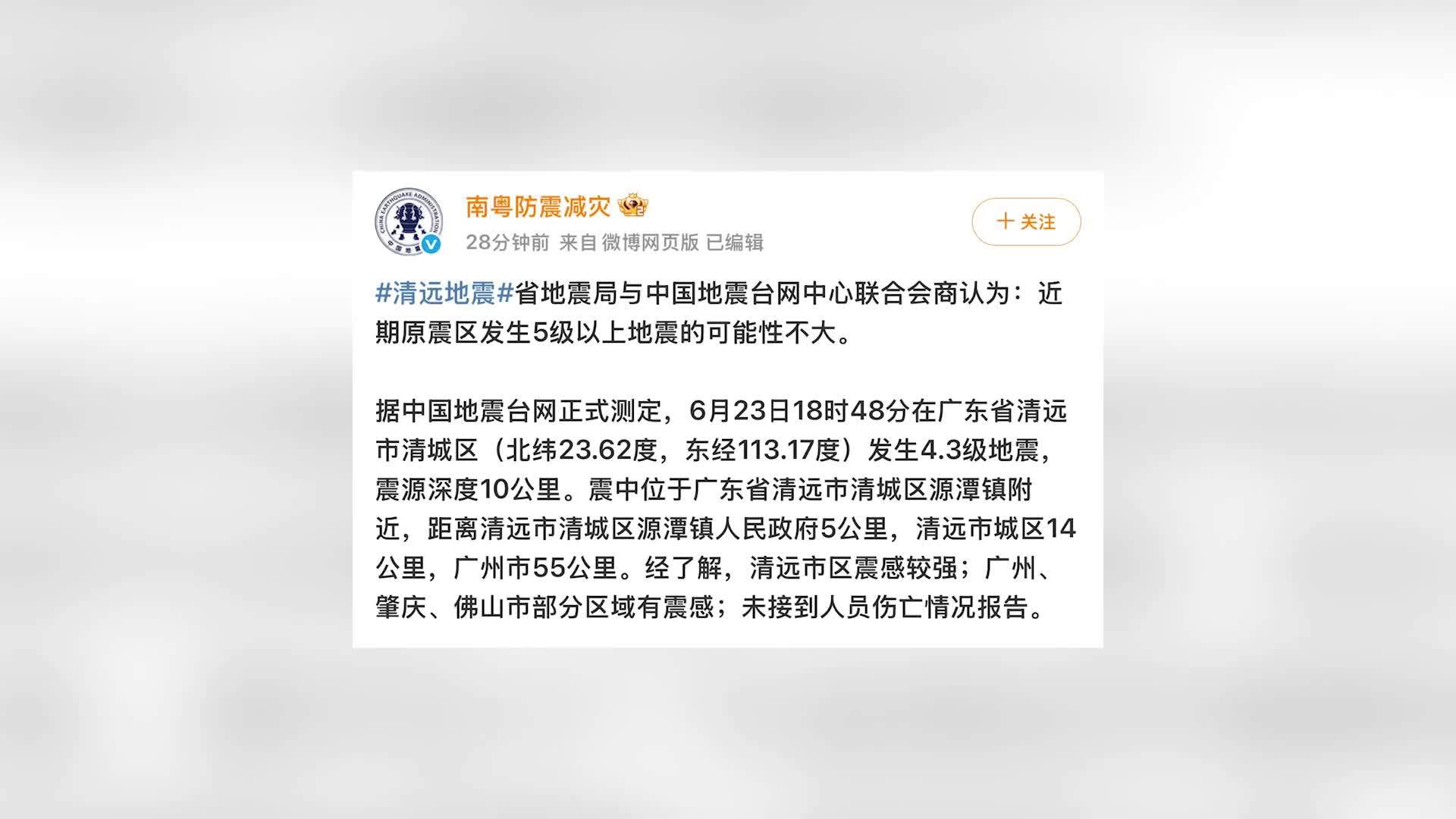 官方通报清远4.3级地震：暂无人员伤亡，近期原震区发生5级以上地震的可能性不大