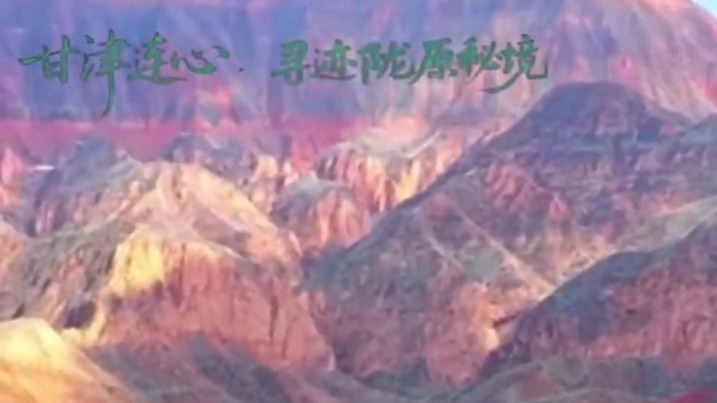 甘津连心·寻迹陇原秘境丨天津自媒体博主符雨彤：对甘肃充满期待