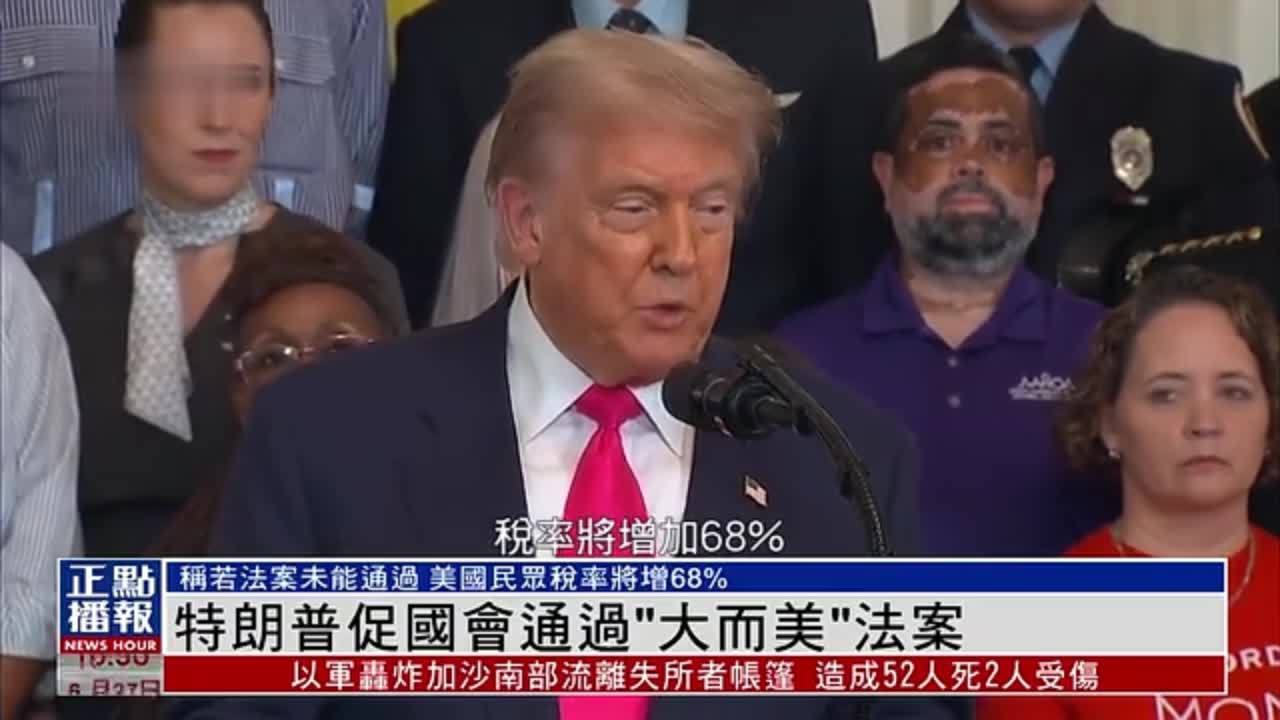 特朗普促国会通过“大而美”法案