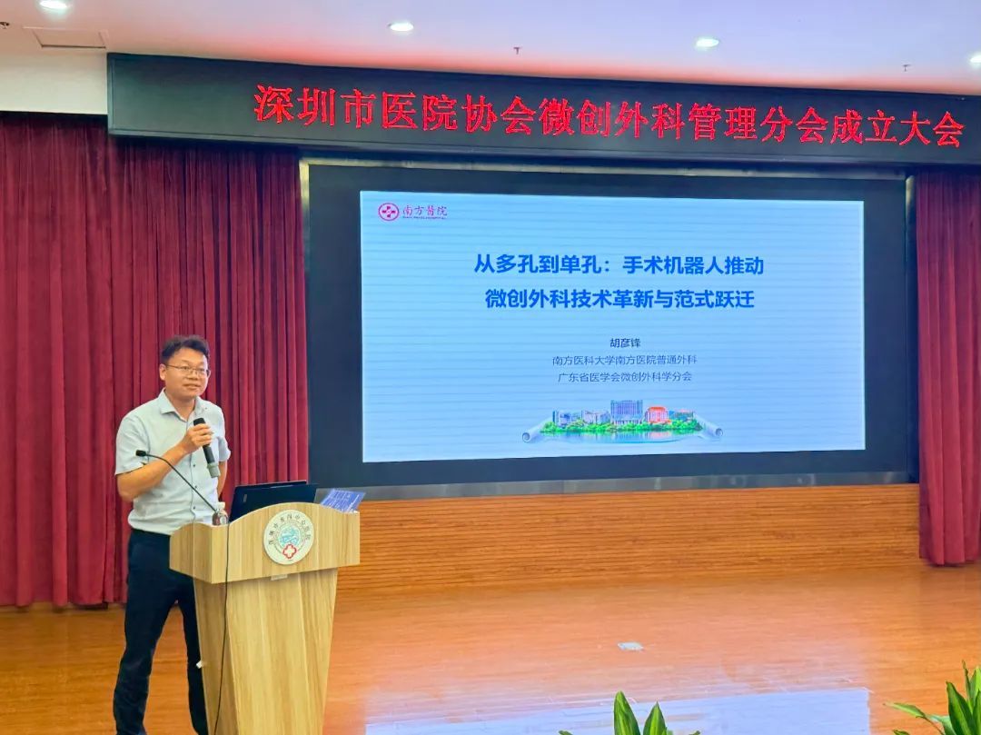 【协会动态】微创外科管理分会成立大会顺利召开