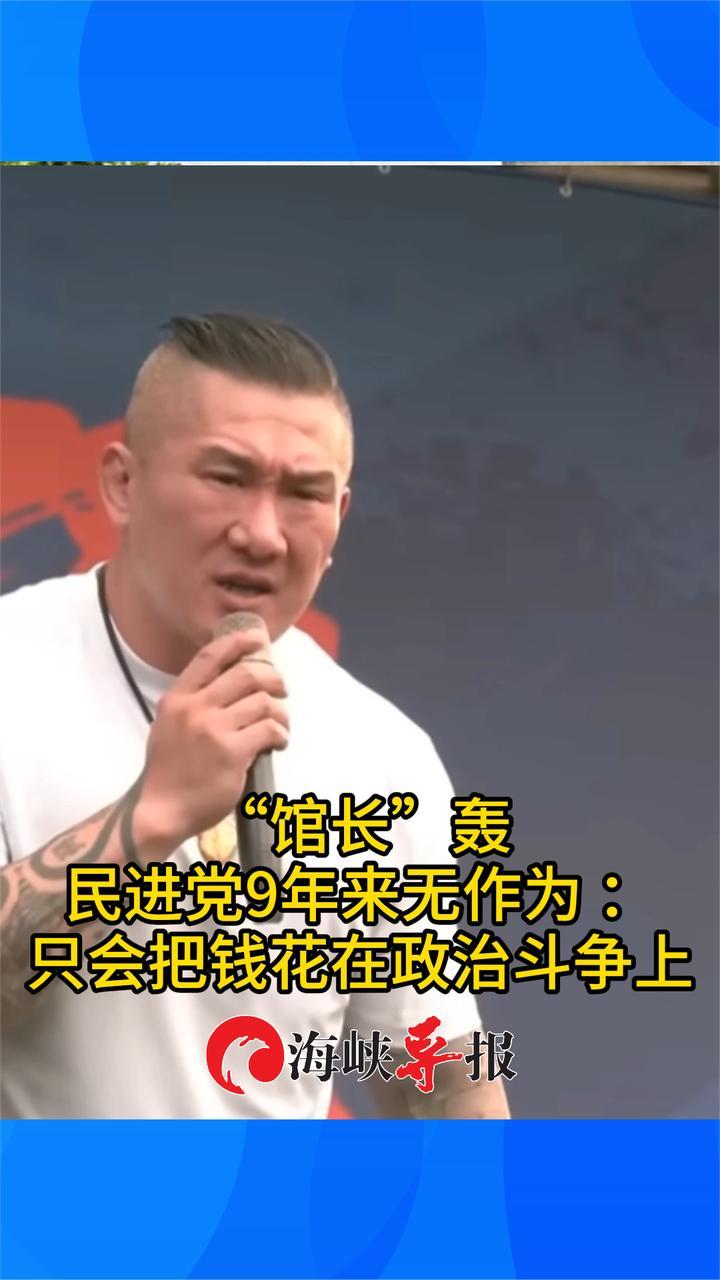 台网红“馆长”轰民进党9年来无作为，只会把钱花在政治斗争上