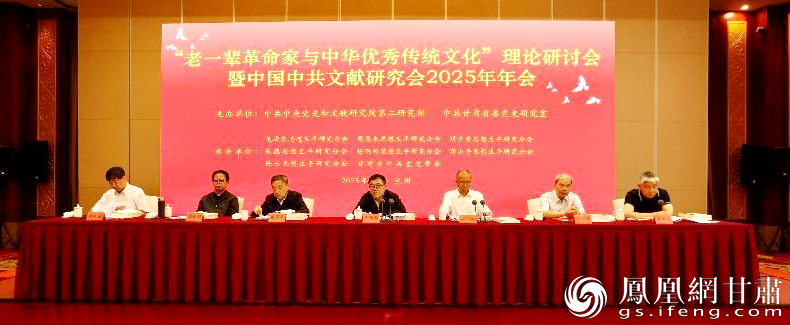 “老一辈革命家与中华优秀传统文化”理论研讨会暨中国中共文献研究会2025年年会在甘肃兰州召开　中共中央党史和文献研究院第二研究部供图