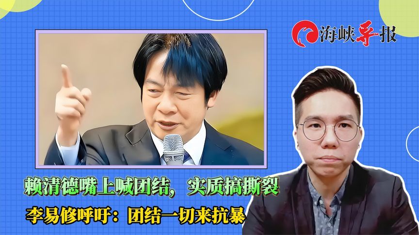 赖清德嘴上喊团结，实质搞撕裂，台名嘴呼吁：团结一切来抗暴