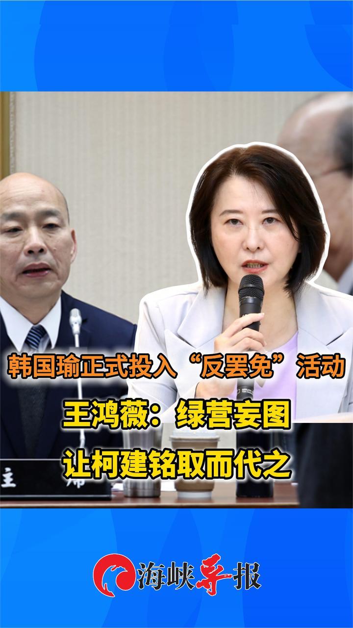 韩国瑜正式投入“反罢”活动,王鸿薇:绿营妄图让柯建铭取而代之_凤凰网视频_凤凰网