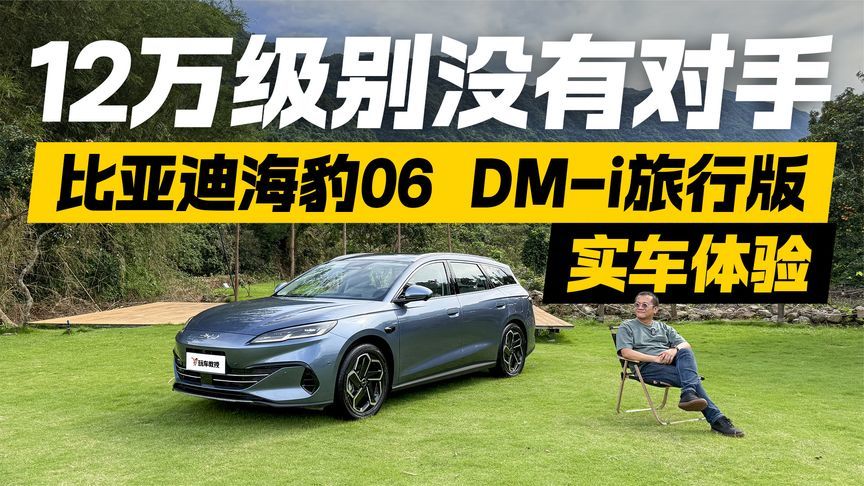 既要个性又要实用？比亚迪海豹06 DM-i旅行版 12万级还有谁？