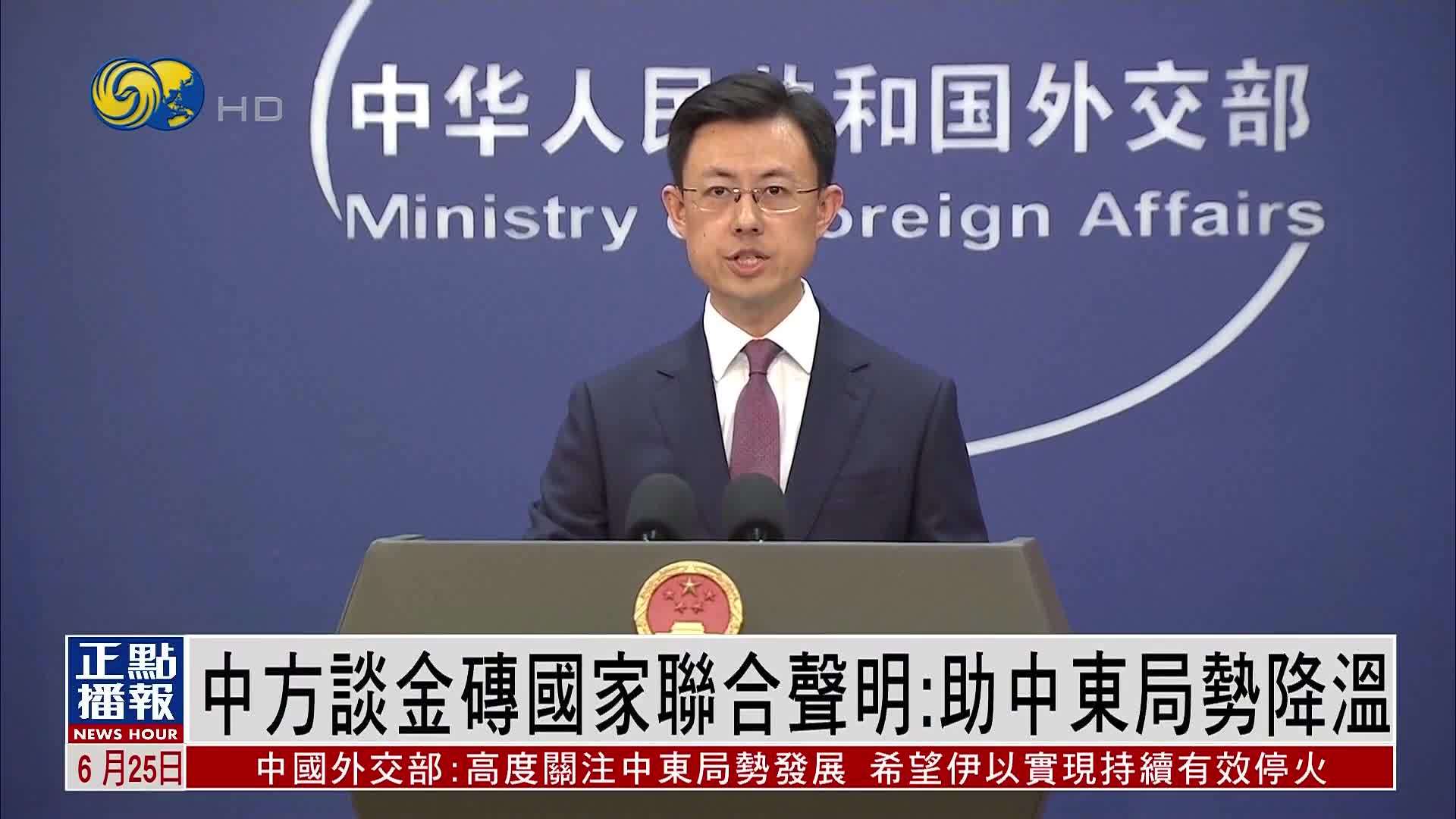 中国外交部谈金砖国家联合声明：助中东局势降温