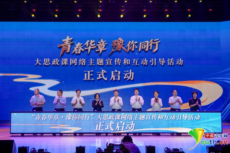 2025“青春华章·豫你同行” 大思政课网络主题宣传和互动引导活动在河南启动