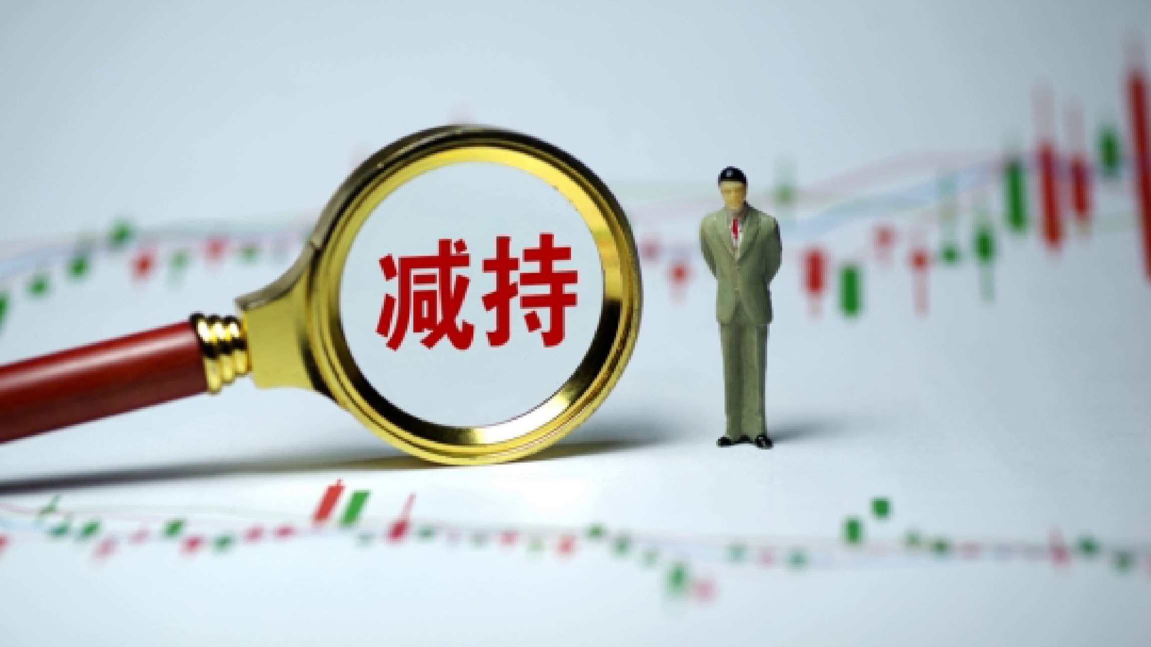暴涨6倍,股东又减持_凤凰网