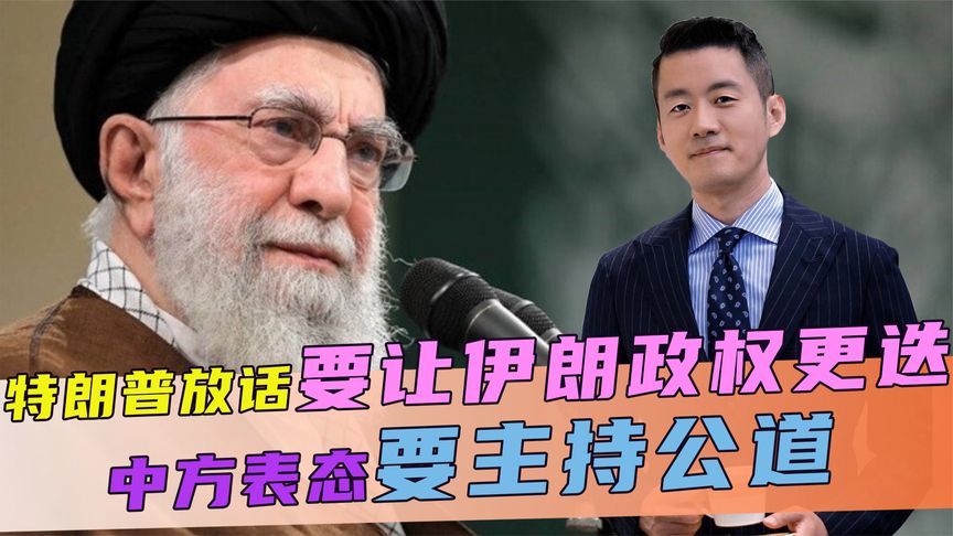 美正式参战，特朗普放话，要让伊朗政权更迭，中方表态要主持公道