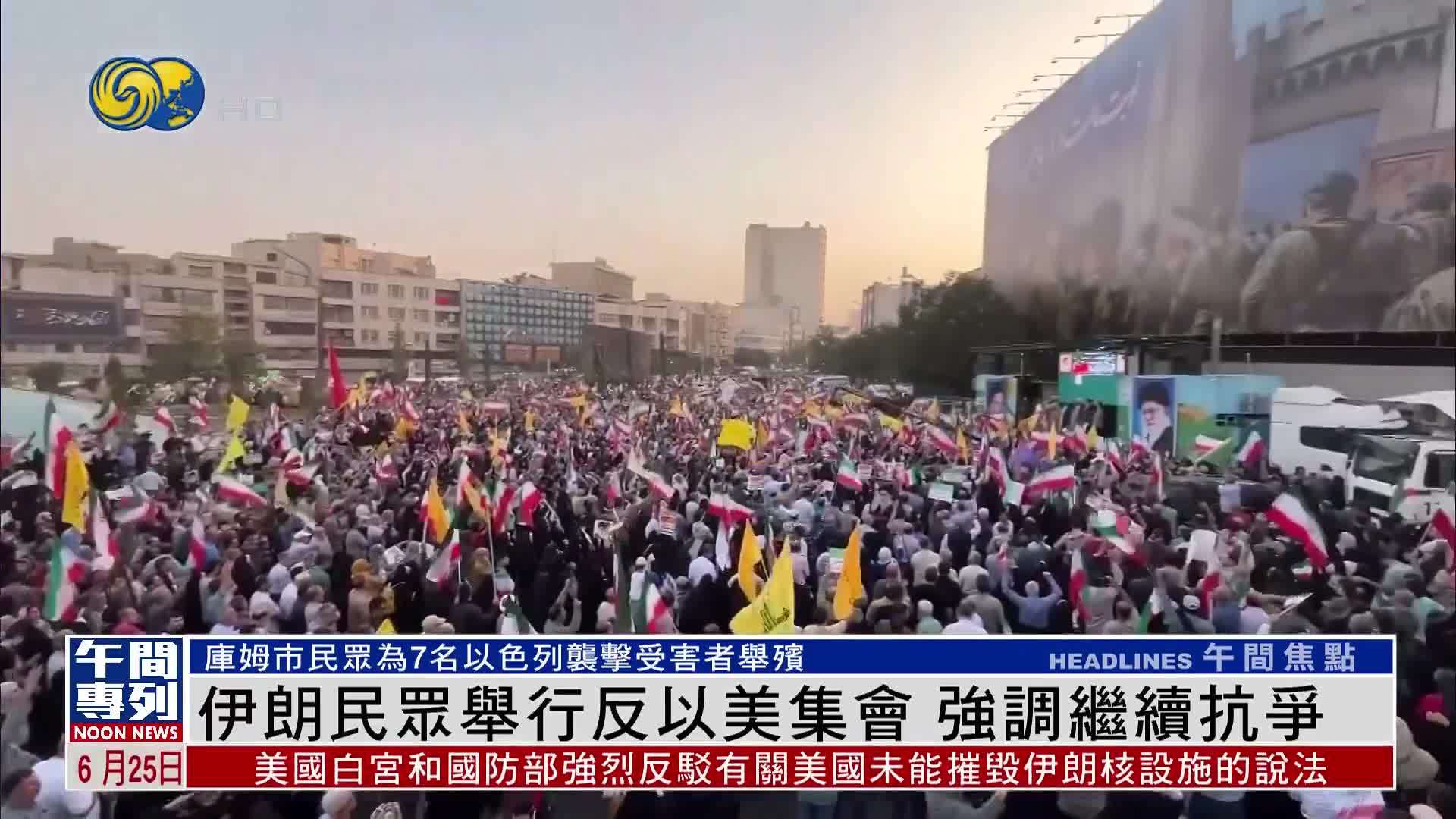 伊朗民众举行反以美集会 强调继续抗争