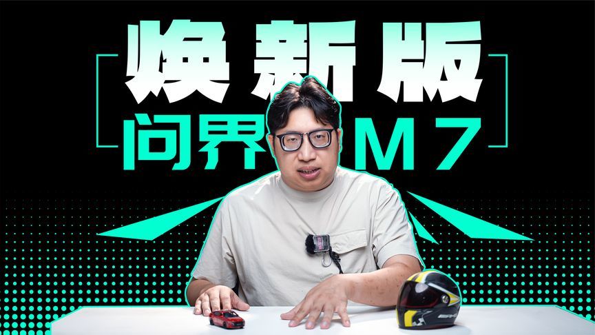 问界M7即将换代，华为最强中大型SUV回来了