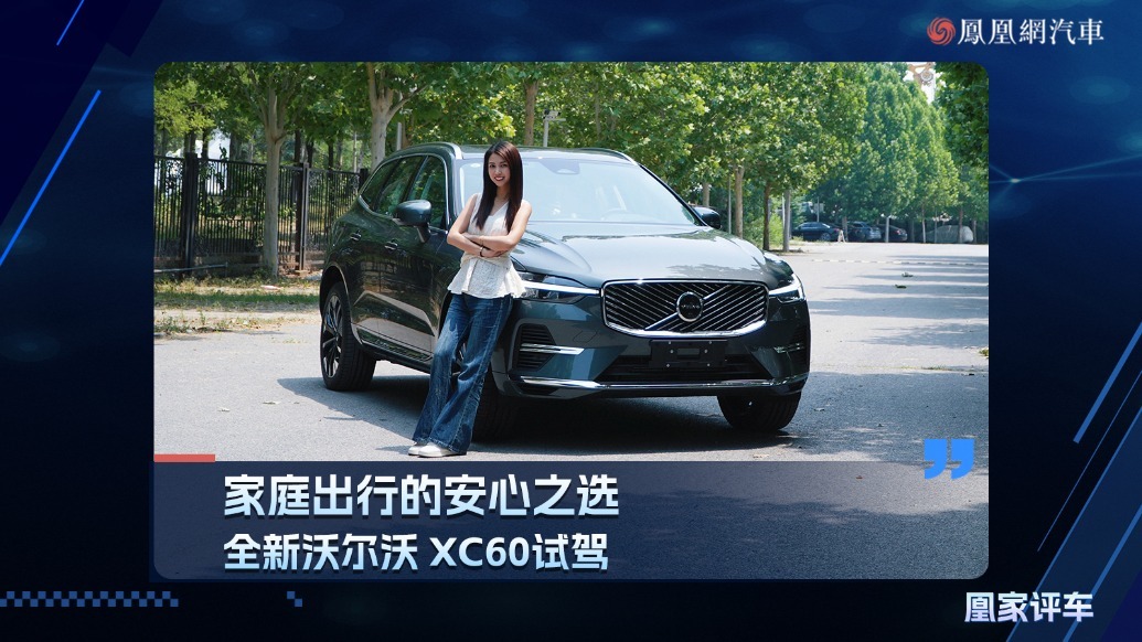 家庭出行的安心之选，全新沃尔沃XC60试驾