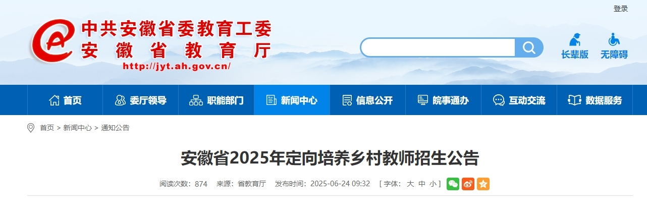 定向培养教师招生公告！安徽省教育厅最新发布