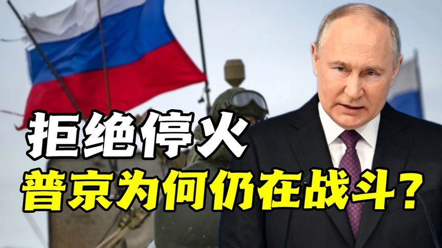 特朗普的“大礼”被拒！普京为何坚持乌克兰血战？#热点新闻事件