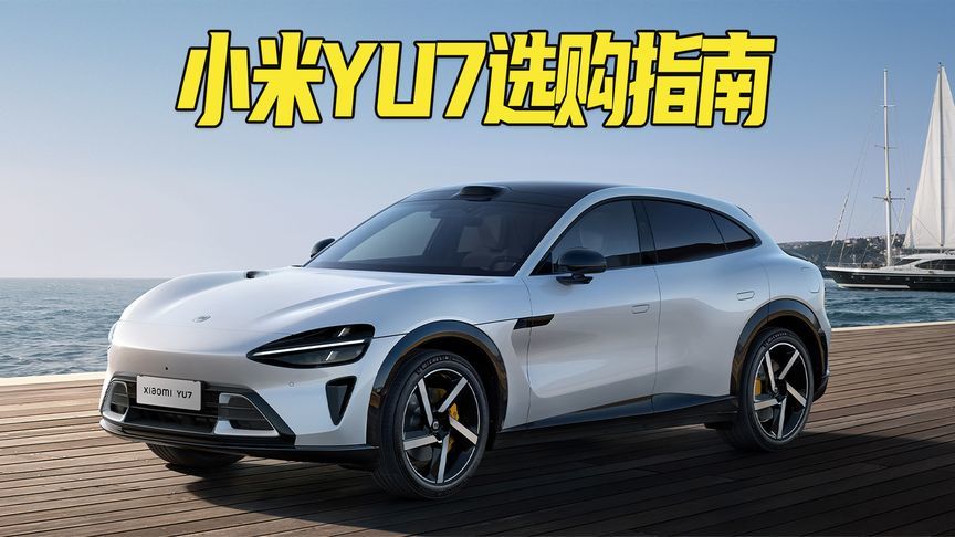 25.35万起售，三个版本续航、动力、配置都不同！小米YU7选购指南