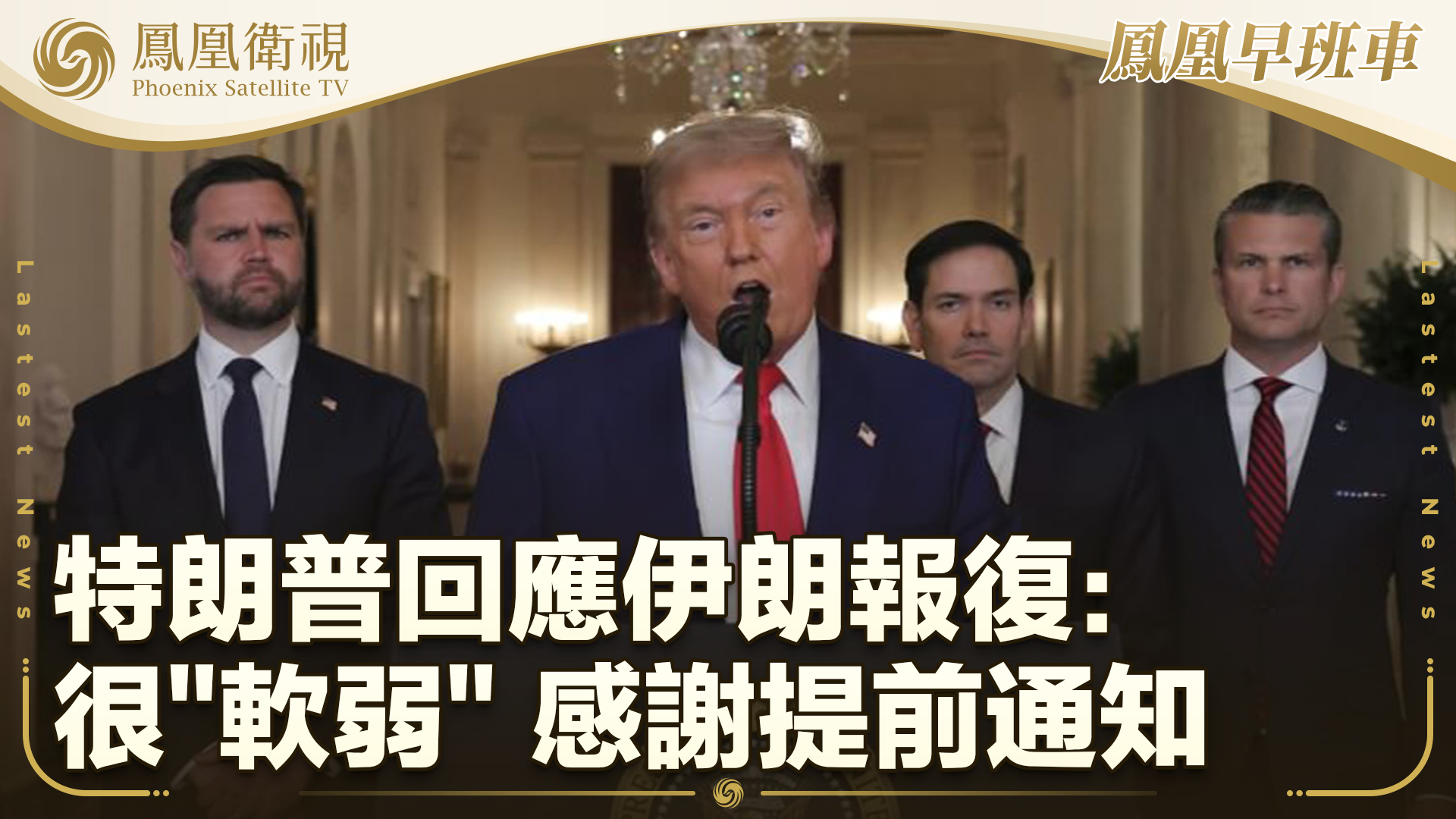 特朗普回应伊朗报复：很“软弱”感谢提前通知