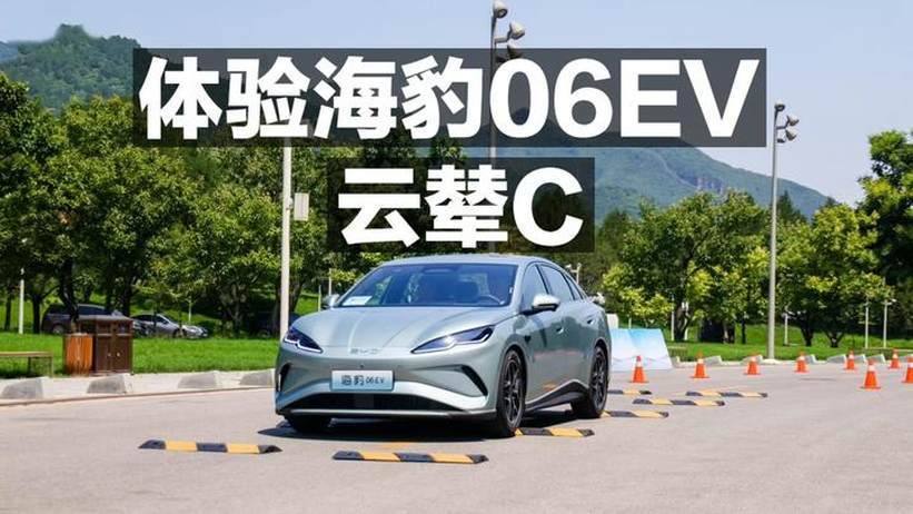 体验比亚迪海豹06EV 云辇C