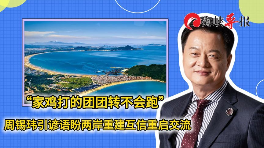 两岸都是自己人！周锡玮引谚语盼两岸重建互信重启交流