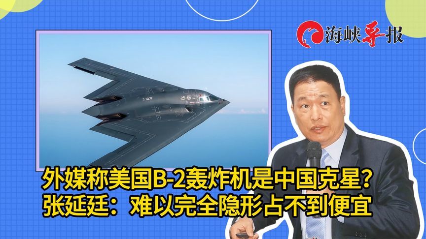 美国B-2轰炸机是中国克星？张延廷：难以完全隐形，占不到便宜