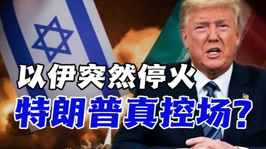 以伊不宣而战又突然停火！三方自认赢家，特朗普真控场？