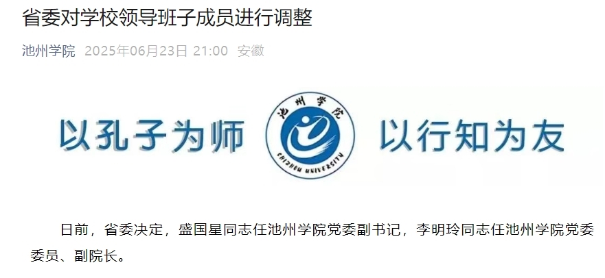 最新！池州学院领导班子成员调整