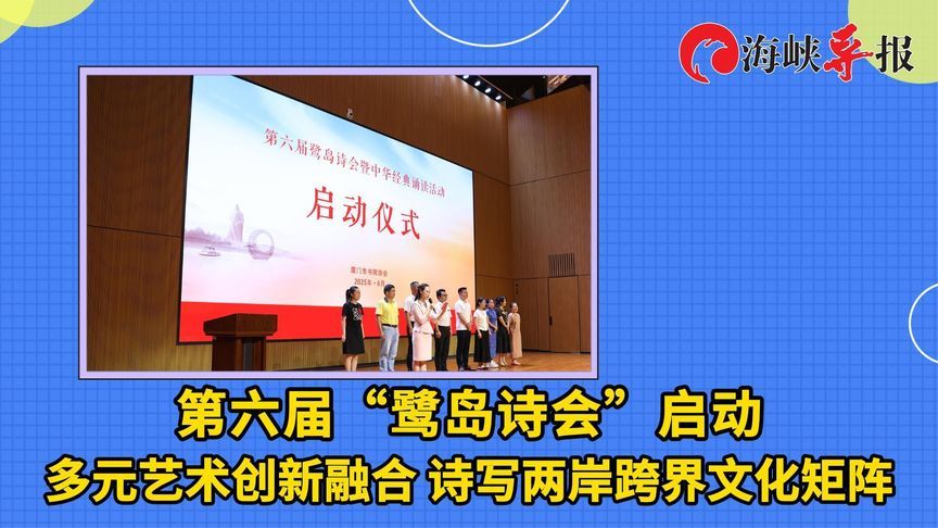 第六届“鹭岛诗会”启动！多元艺术创新融合，诗写两岸跨界文化